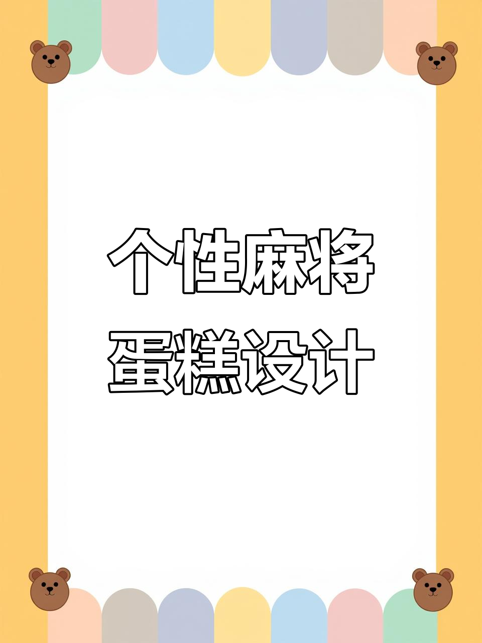 南京定制麻将蛋糕，男生生日惊喜大揭秘