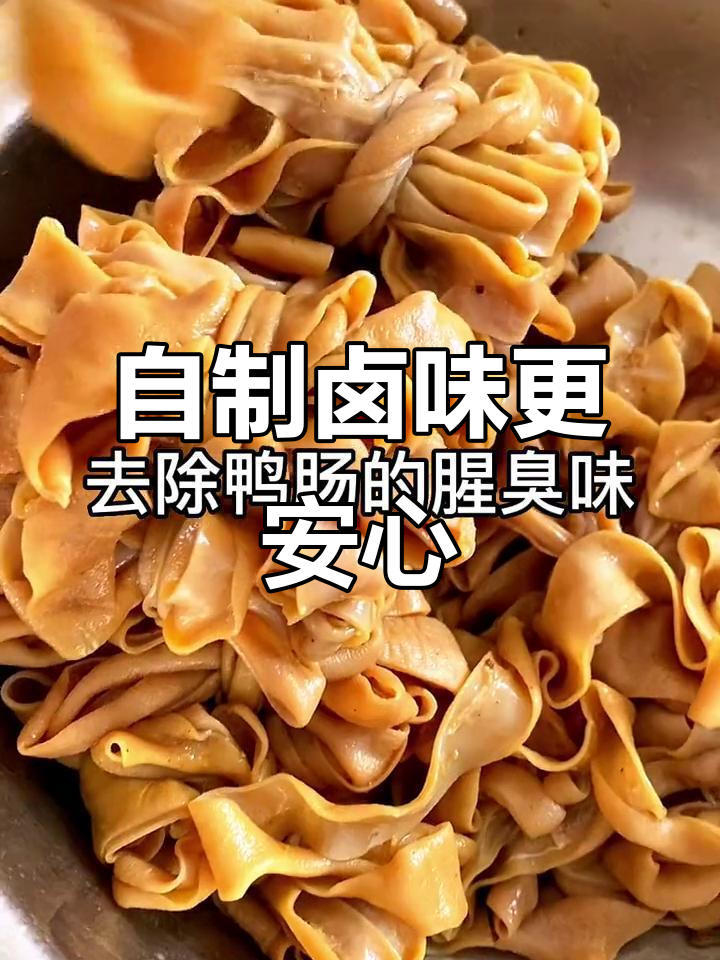 尝试过各牙鸭肠后,再也不怕了!自己做卤味才放心吃