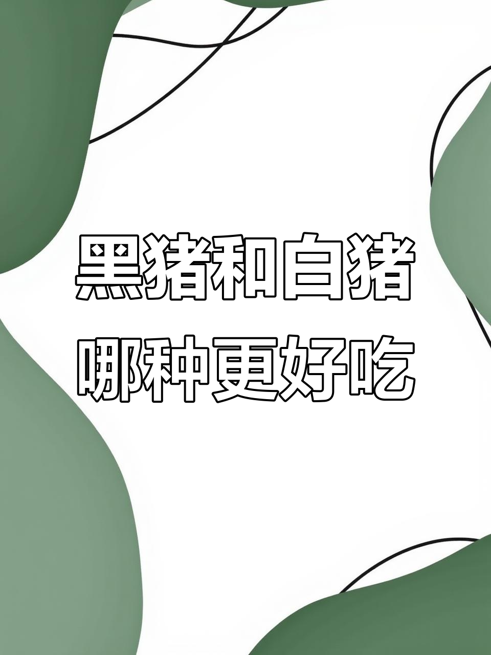 黑猪肉真比白肉好吃?实验告诉你真相
