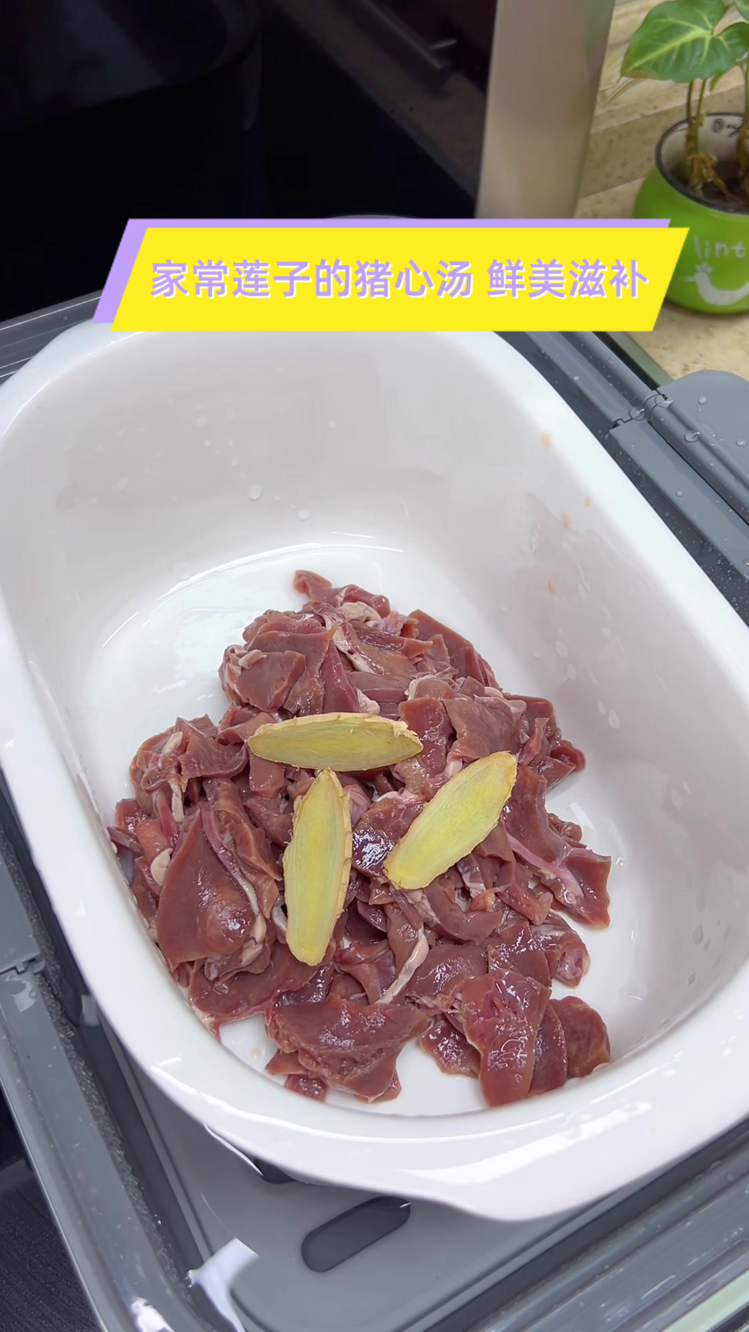 家常莲子的猪心汤,鲜美滋补