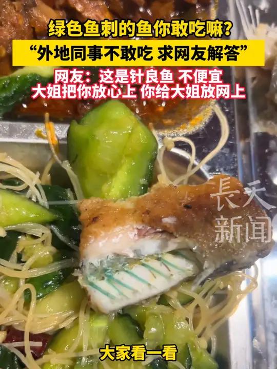 绿色鱼刺的鱼你敢吃嘛?男子求教网友:“外地同事不敢吃 求网友解答”来源 科普知识 世界之大