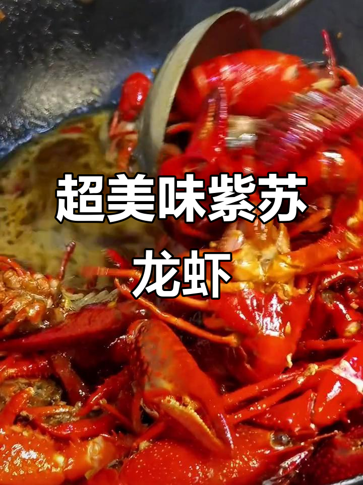深夜小龙虾大快朵颐,紫苏酱炒制秘诀全揭秘