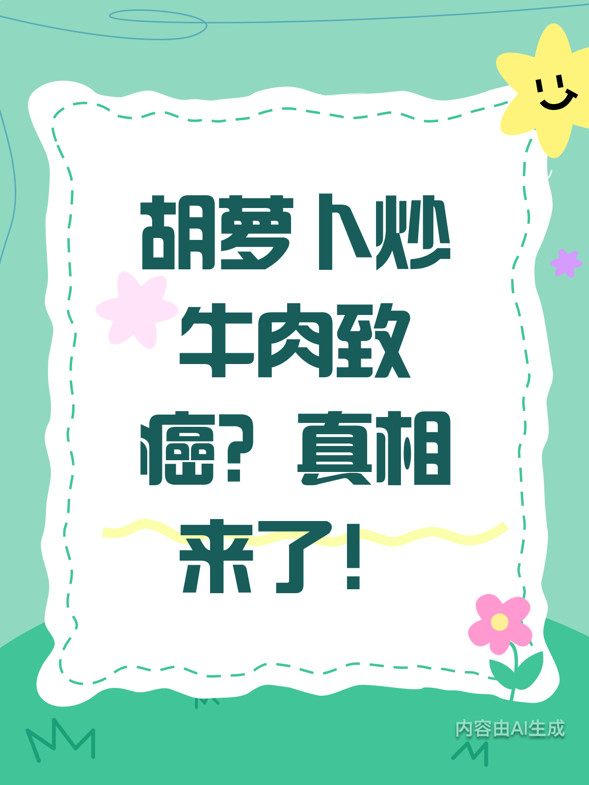 胡萝卜炒牛肉致癌?真相在这里!