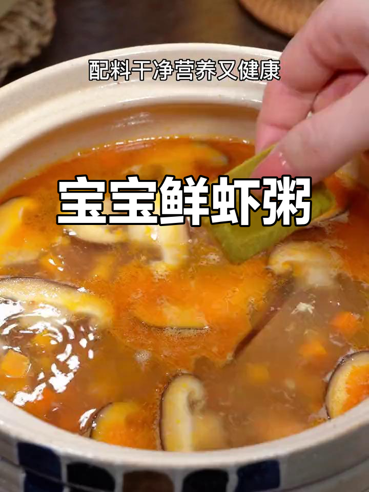 鲜虾粥,营养满满又健康,宝宝吃了身体棒棒的