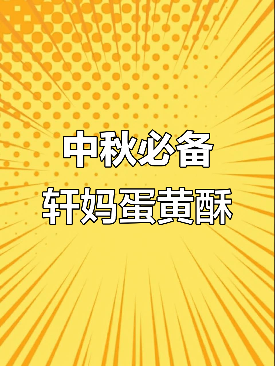 轩妈中秋大礼包,甜食星人的最爱!蛋黄酥、芝士酥一应俱全