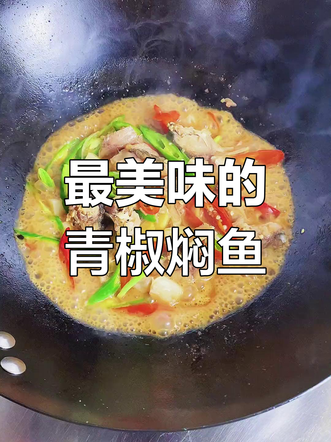 青椒焖鱼,奶奶的味道
