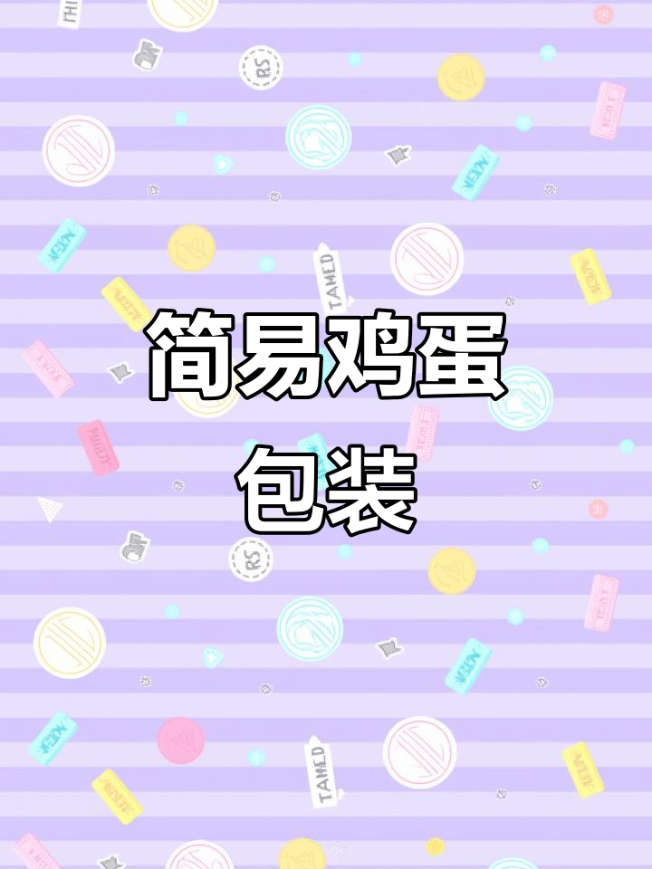鸡蛋包装设计,简单易学,零基础也能轻松完成!