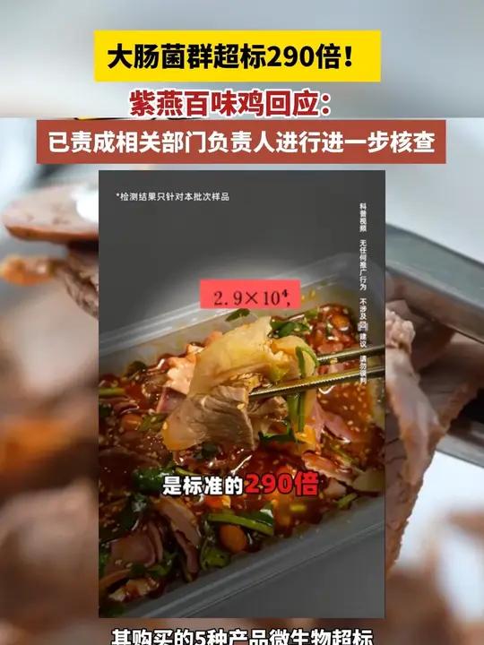 大肠菌群超标290倍!紫燕百味鸡回应:已责成相关部门负责人进一步核查 紫燕百味鸡 食品安全