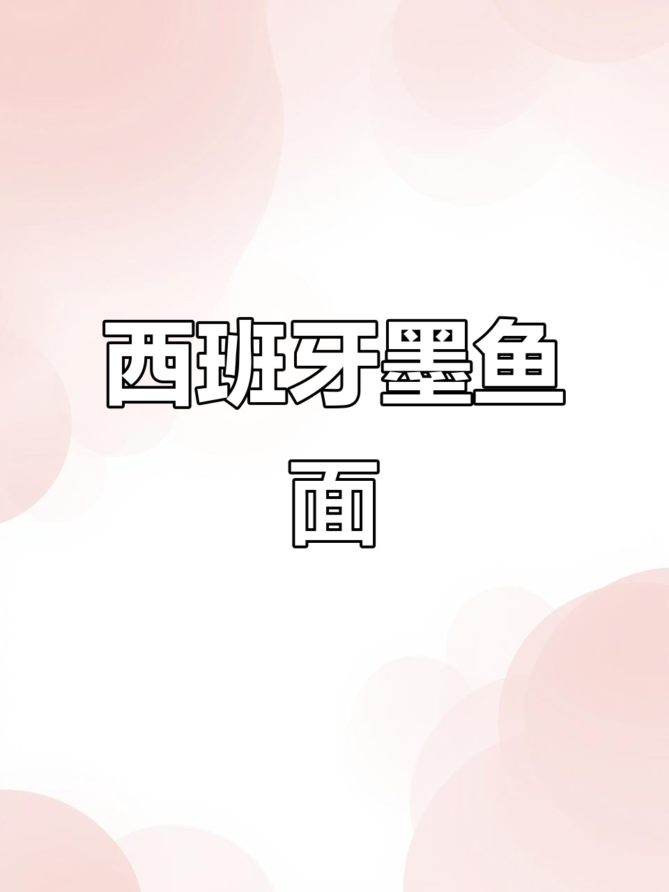西班牙墨鱼汁与意大利面的完美结合,家常菜也能如此治愈!