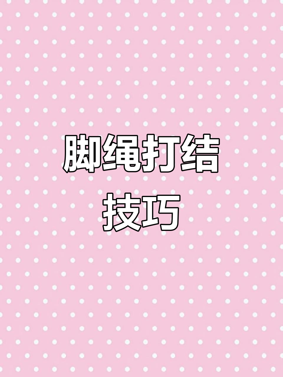 脚绳绑法全解析:如何轻松调节葫芦扣与转环连接器