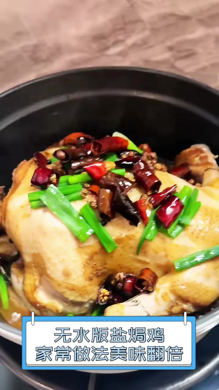 无水版盐焗鸡,家常做法美味翻倍