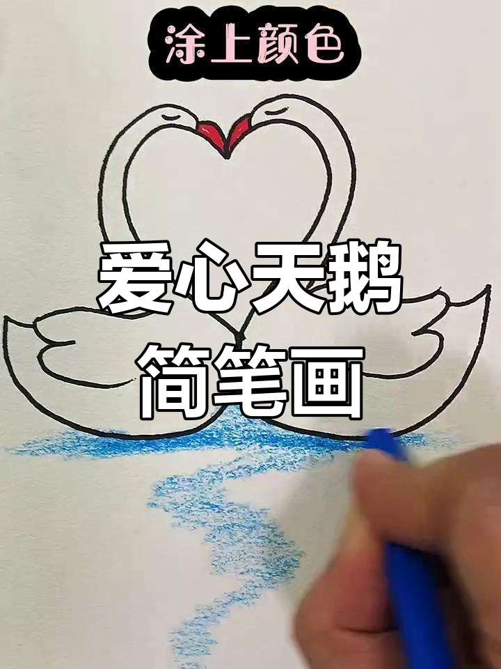 用爱心画可爱天鹅,简单步骤教你轻松上手