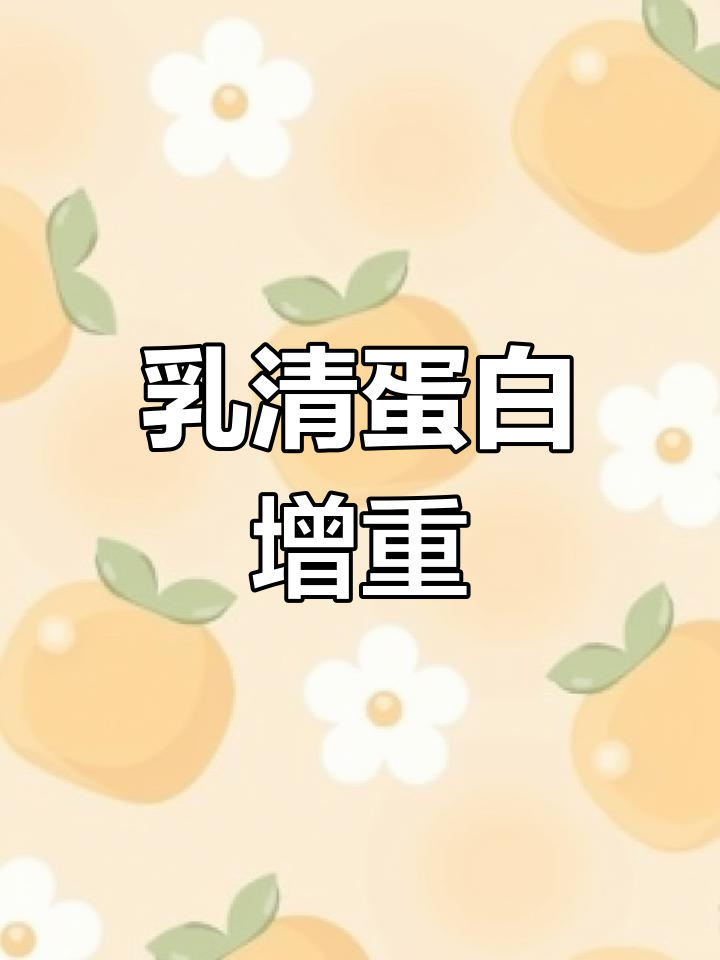 汤臣倍健乳清蛋白,助力增肌瘦身,1360g大包装