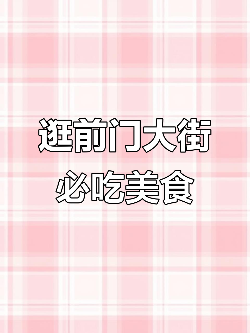 前门大街美食全攻略:炒肝、烤鸭、炸酱面,样样来!