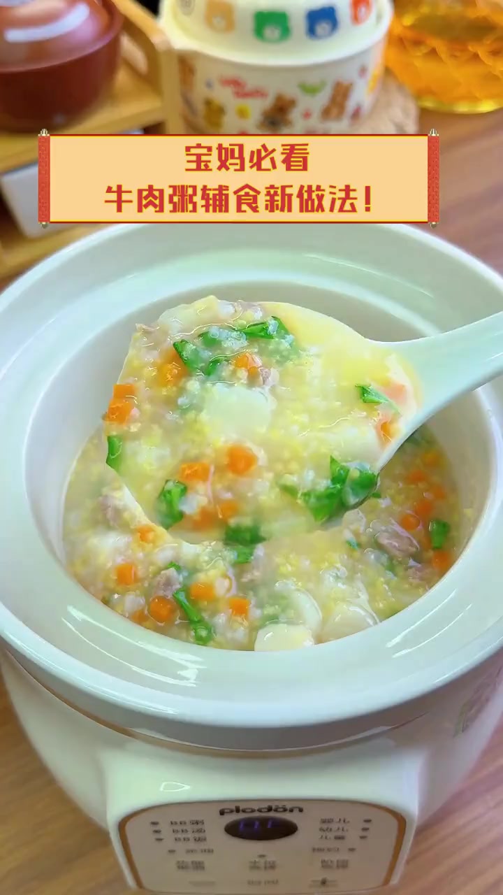 宝妈必看,牛肉粥辅食新做法!