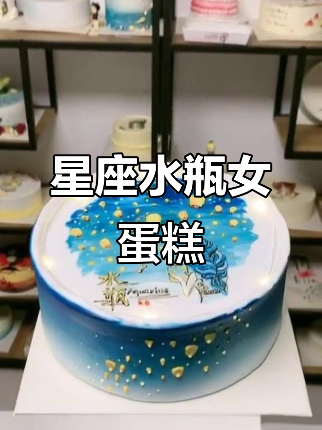 水瓶座女孩蛋糕制作,版权问题要注意