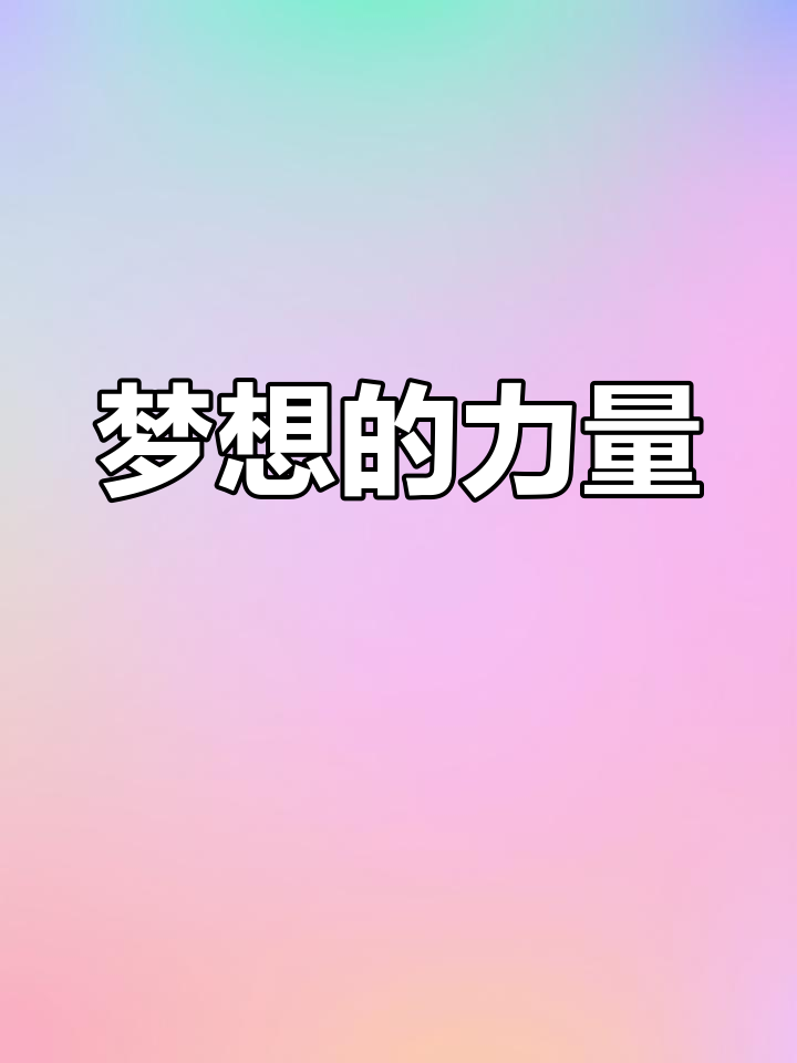 黑鸭子逆袭,证明梦想无极限