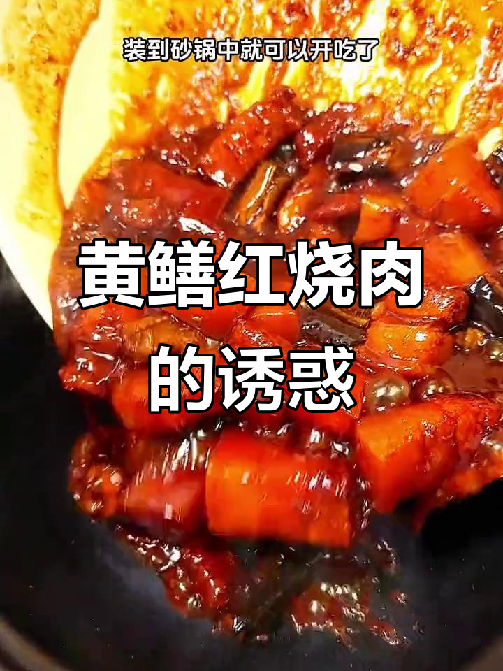 黄鳝与红烧肉搭配，鲜美又嫩滑，吃一次就停不下来！