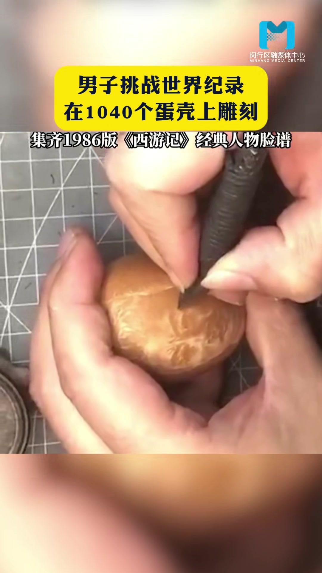 活灵活现!男子用1040个鸡蛋雕出西游记人物