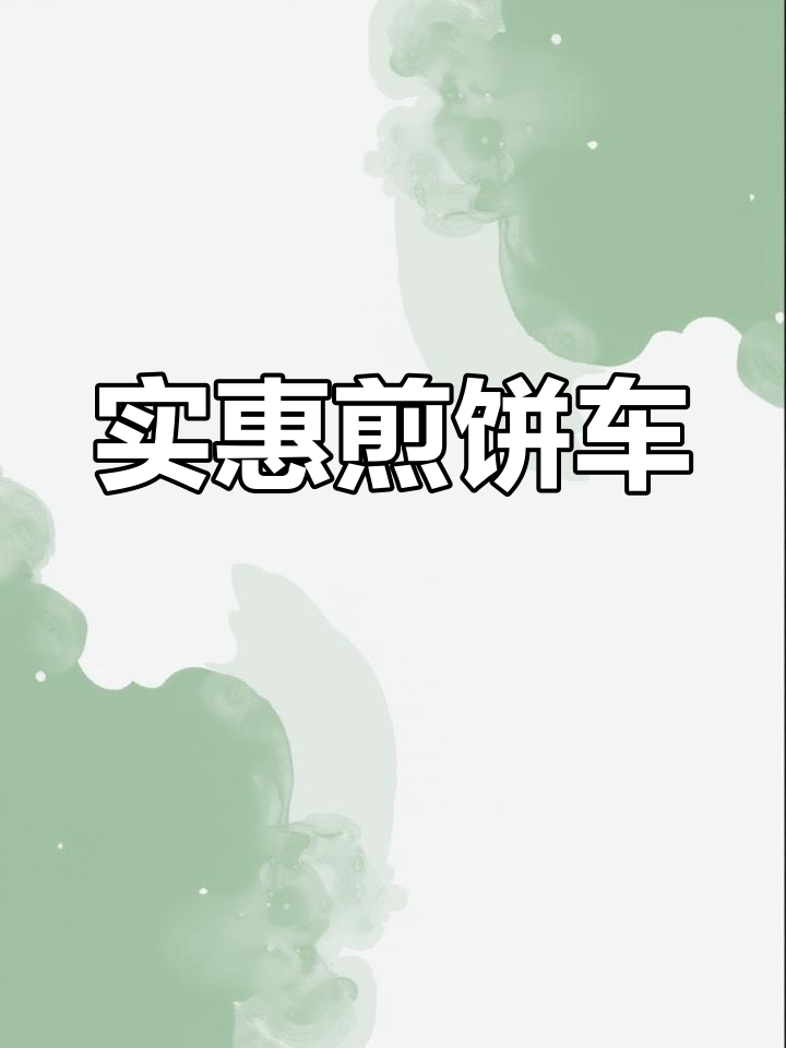 煎饼车设计实用,雨天也不怕湿,4500元超值!