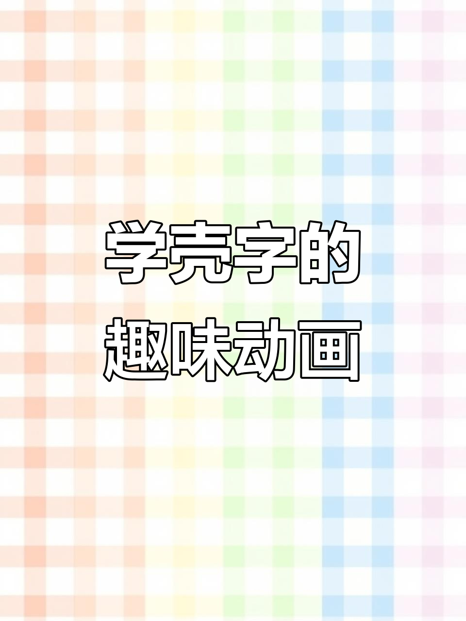 壳鸡蛋的奇妙故事:从茶几到筷子,轻松学“壳”字