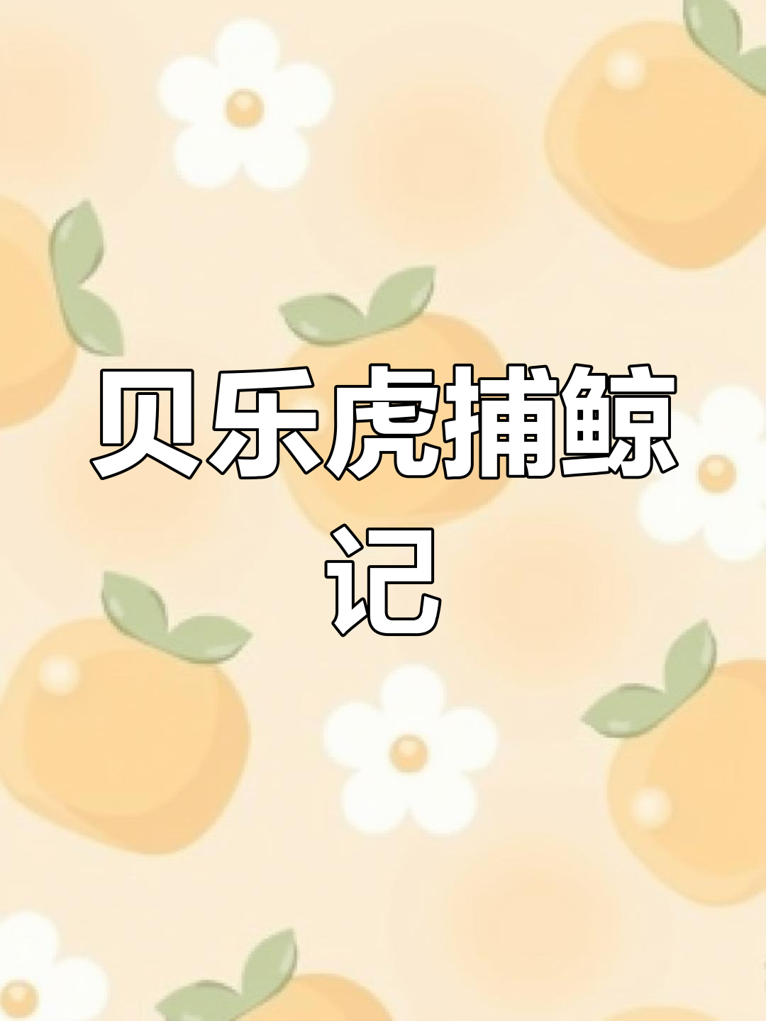 贝乐虎儿童动画片:大鱼上钩,鲸鱼来袭!