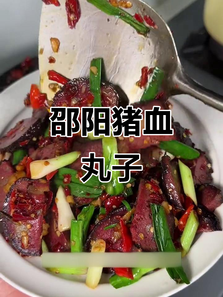 湖南邵阳猪血丸子,黑不溜秋却香嫩可口,做法超简单