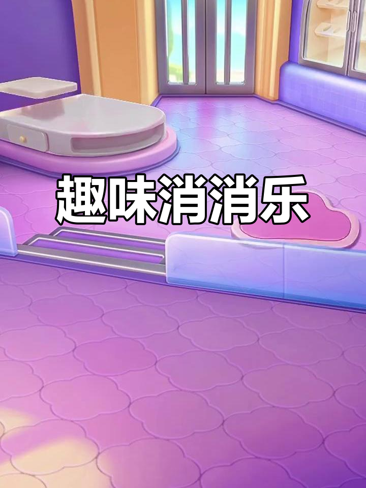 支付宝新游戏,消消乐轻松过关,打发时间超有趣!