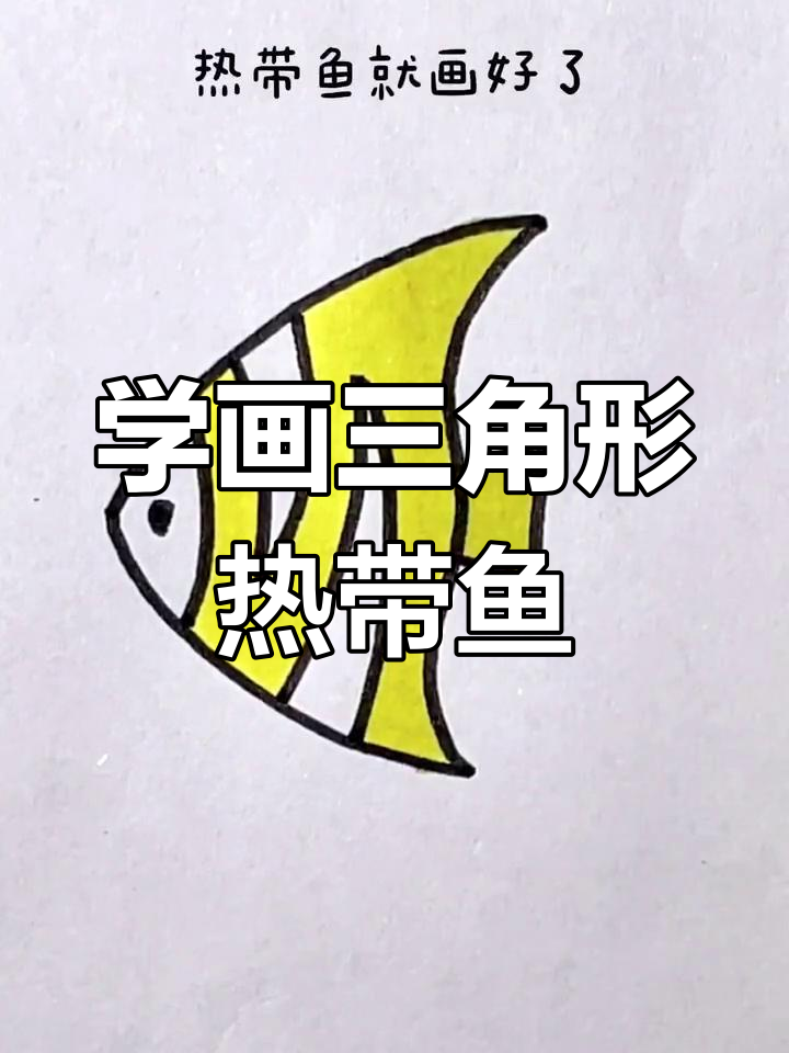 简单三角波浪线画热带鱼