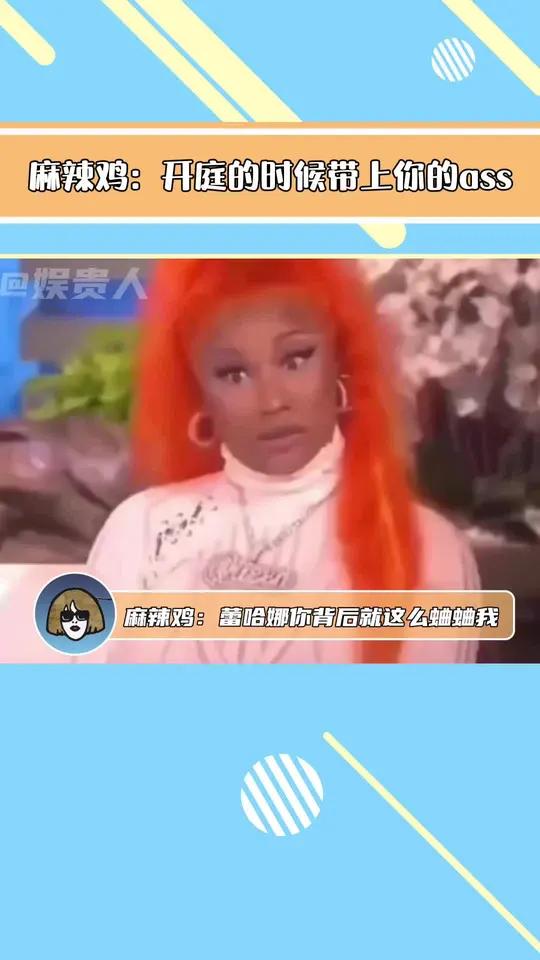 麻辣鸡:蕾哈娜你背后就这么蛐蛐我?娱乐评论大赏 nickiminaj rihanna
