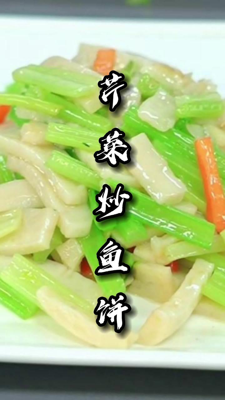 清清爽爽的芹菜炒鱼饼,做法简单快速出餐!