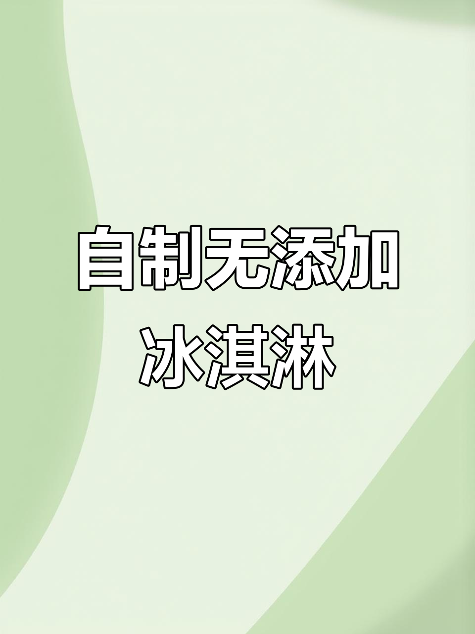 家庭自制雪糕,健康又有趣!这款模具让冰淇淋轻松脱模