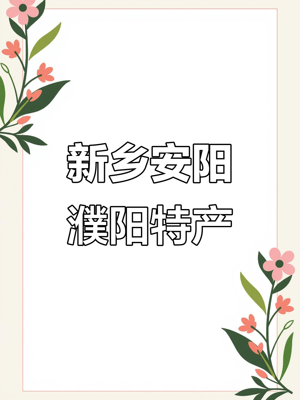 河南新乡安阳濮阳特产大揭秘,黄河鲤鱼、道口烧鸡都在其中
