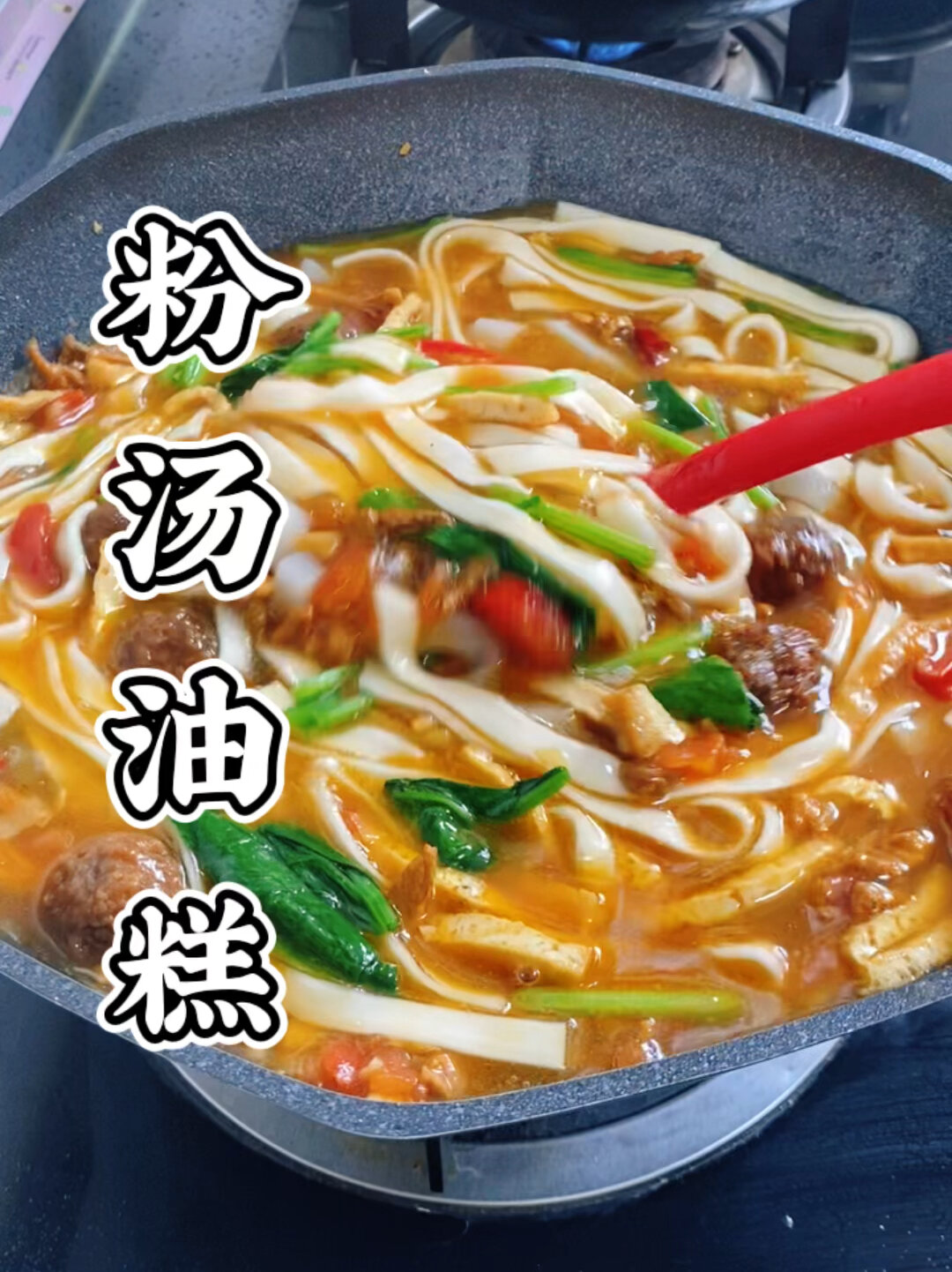 陕北粉汤油糕,家的味道!