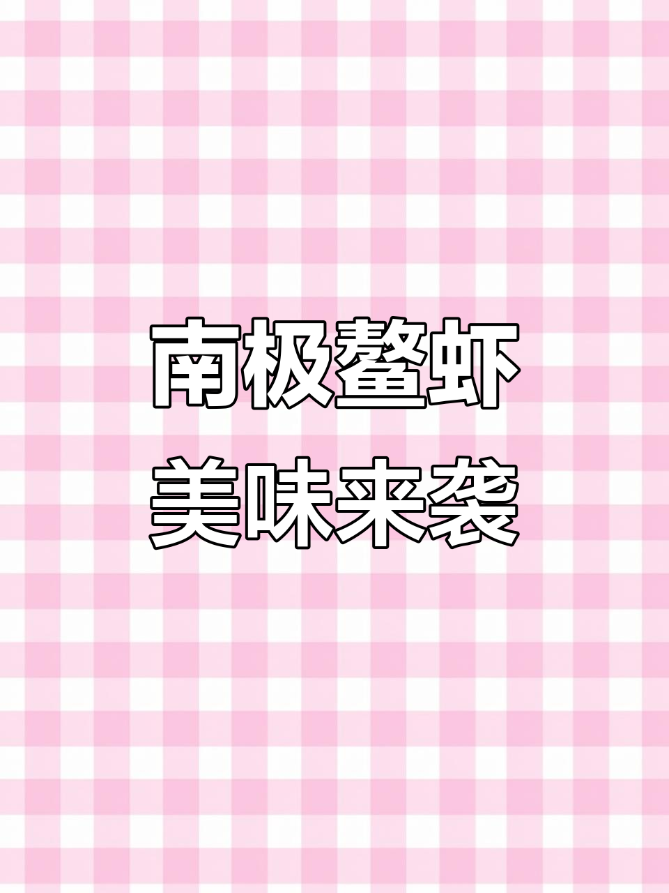2023年南极深海小龙虾大揭秘,肉质细腻超好吃