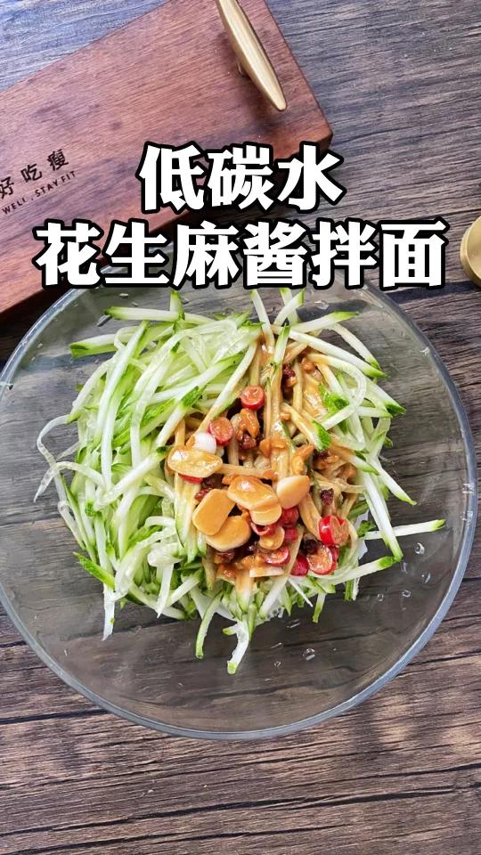 五味俱全的低碳水花生麻酱拌面