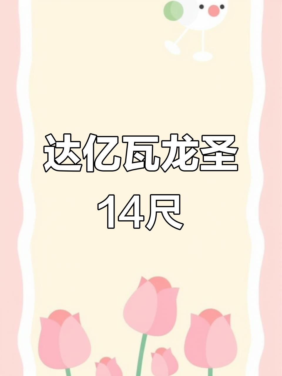 北京晨k钓鱼必备！达亿瓦龙圣14尺鱼竿评测