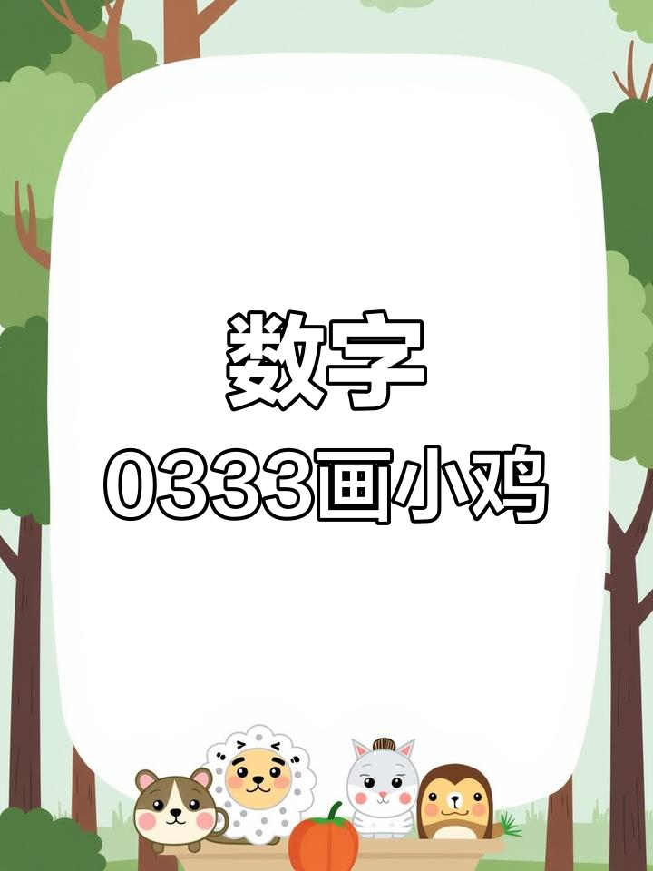 用数字0333轻松画小鸡,简单又可爱