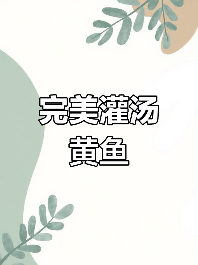 灌汤黄鱼,薄皮嫩肉鲜美无比,蟹香四溢让人无法抗拒