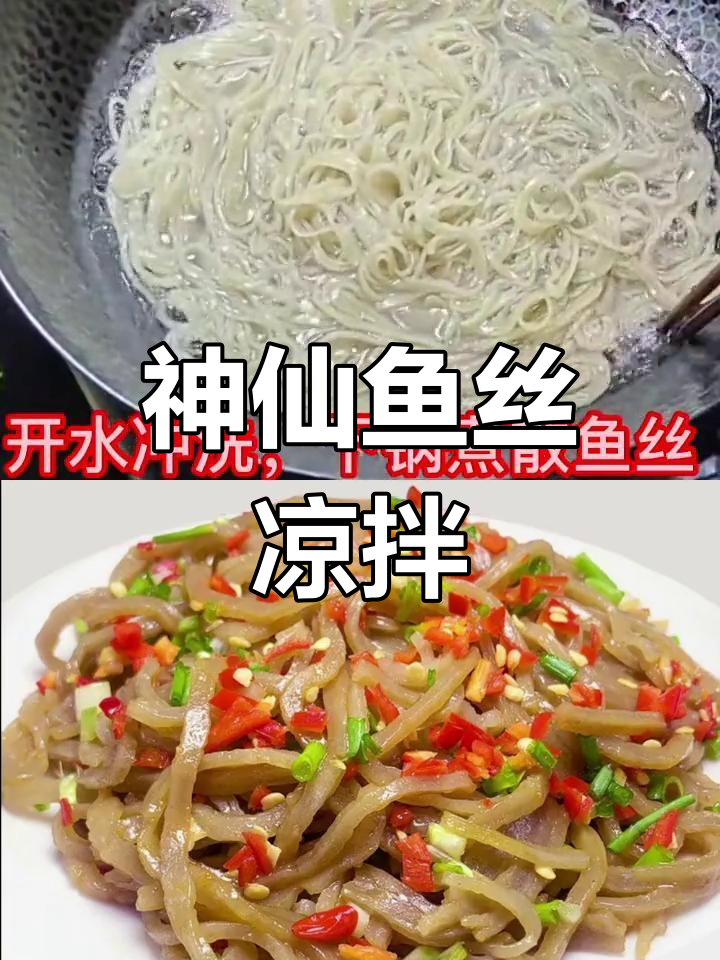 鱼丝凉拌新吃法,简单又美味!
