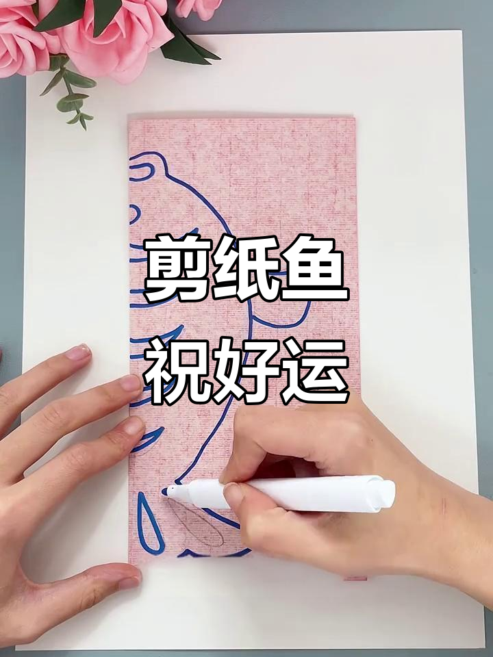 新年剪纸小鱼,学会年年有余的手工技艺