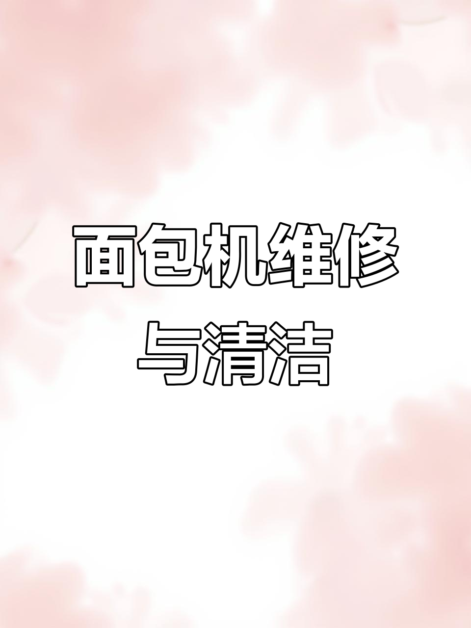 东菱BM1230面包机故障修复与保养全过程