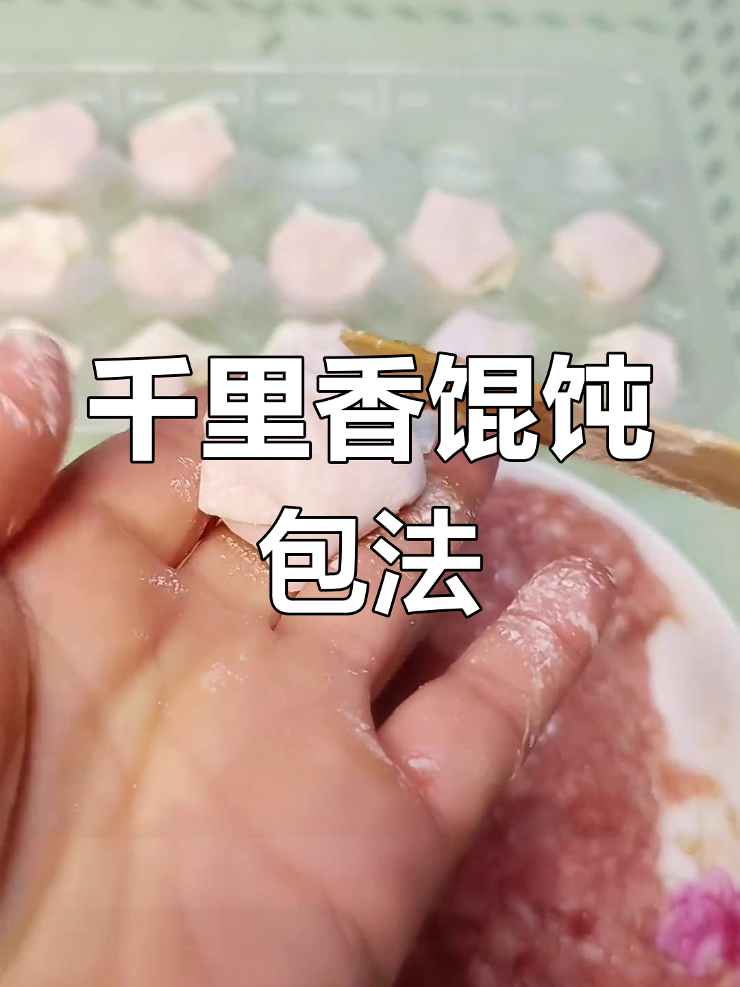 千里香馄饨包法大揭秘,慢动作教你轻松学会