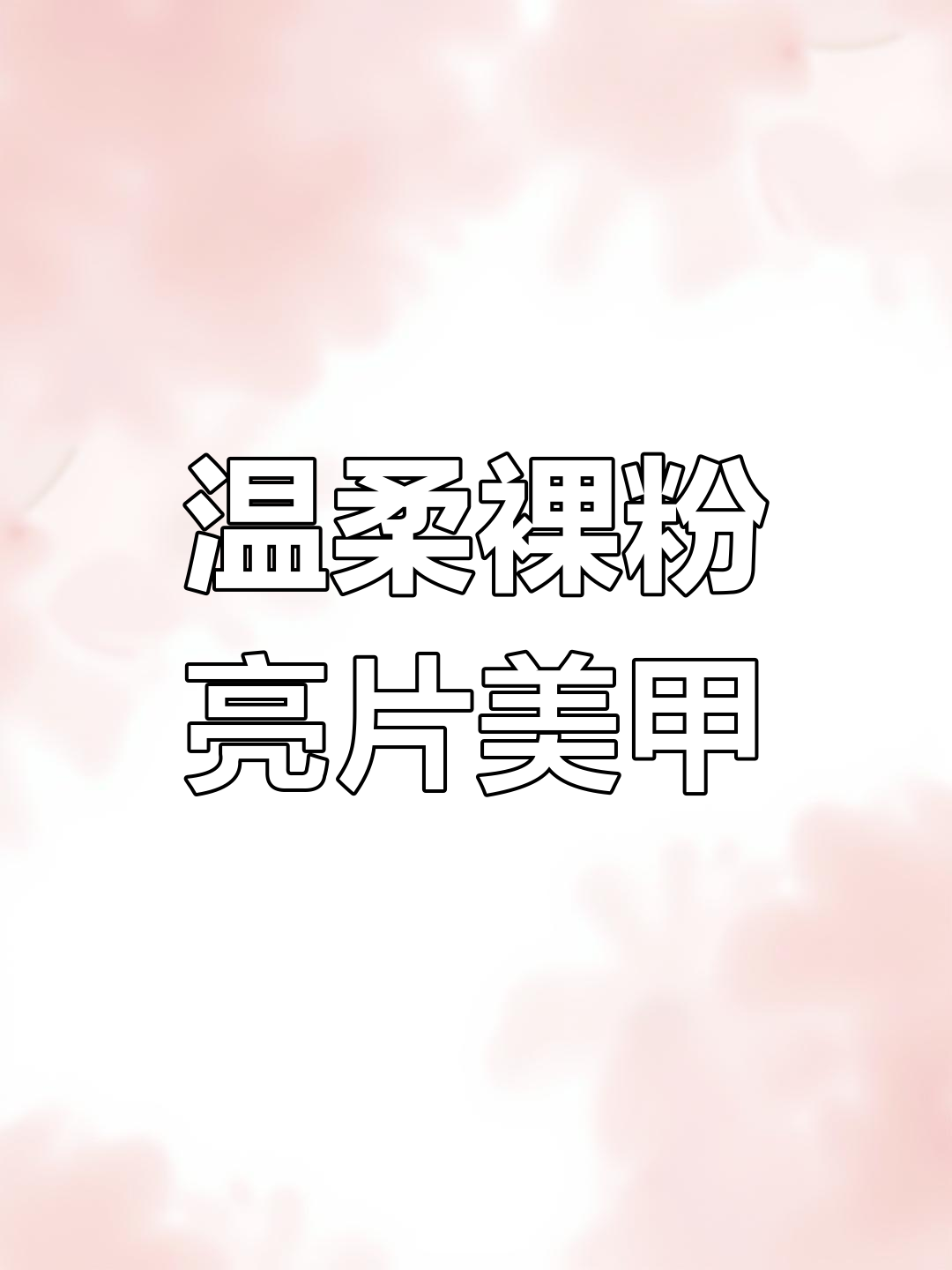 简单裸粉色亮片美甲教程,打造闪亮仙女风