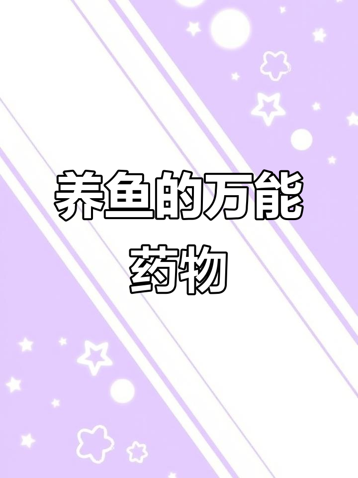 甲基蓝:养鱼必备万能药,杀菌驱虫全搞定