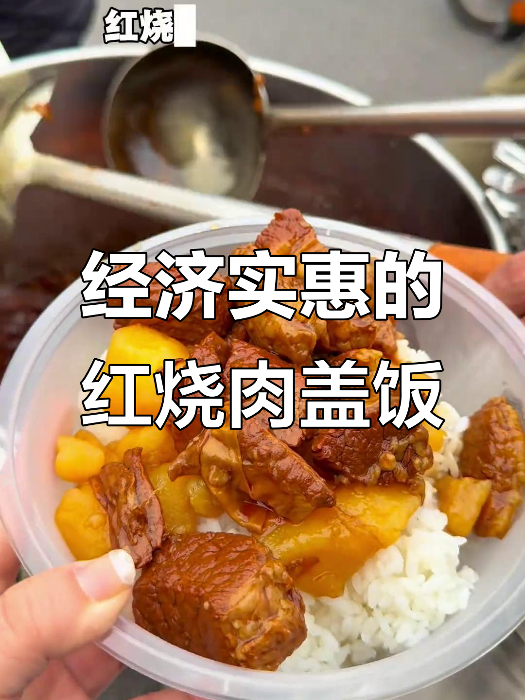 富二代街头卖红烧肉,经济又实惠,双拼盖饭超值推荐