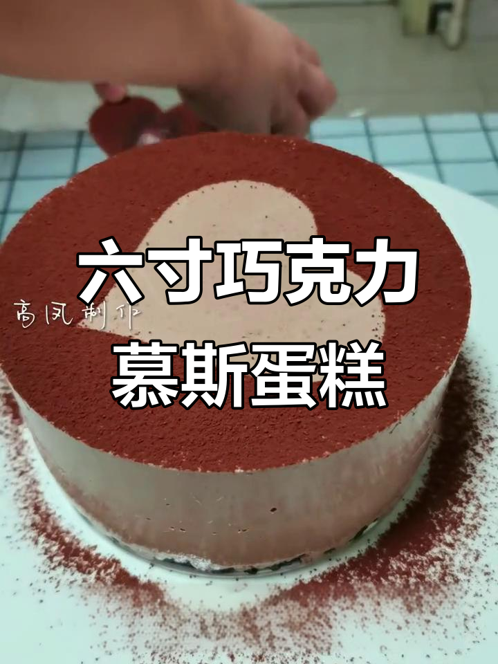 结婚10年纪念，巧克力慕斯蛋糕制作全攻略