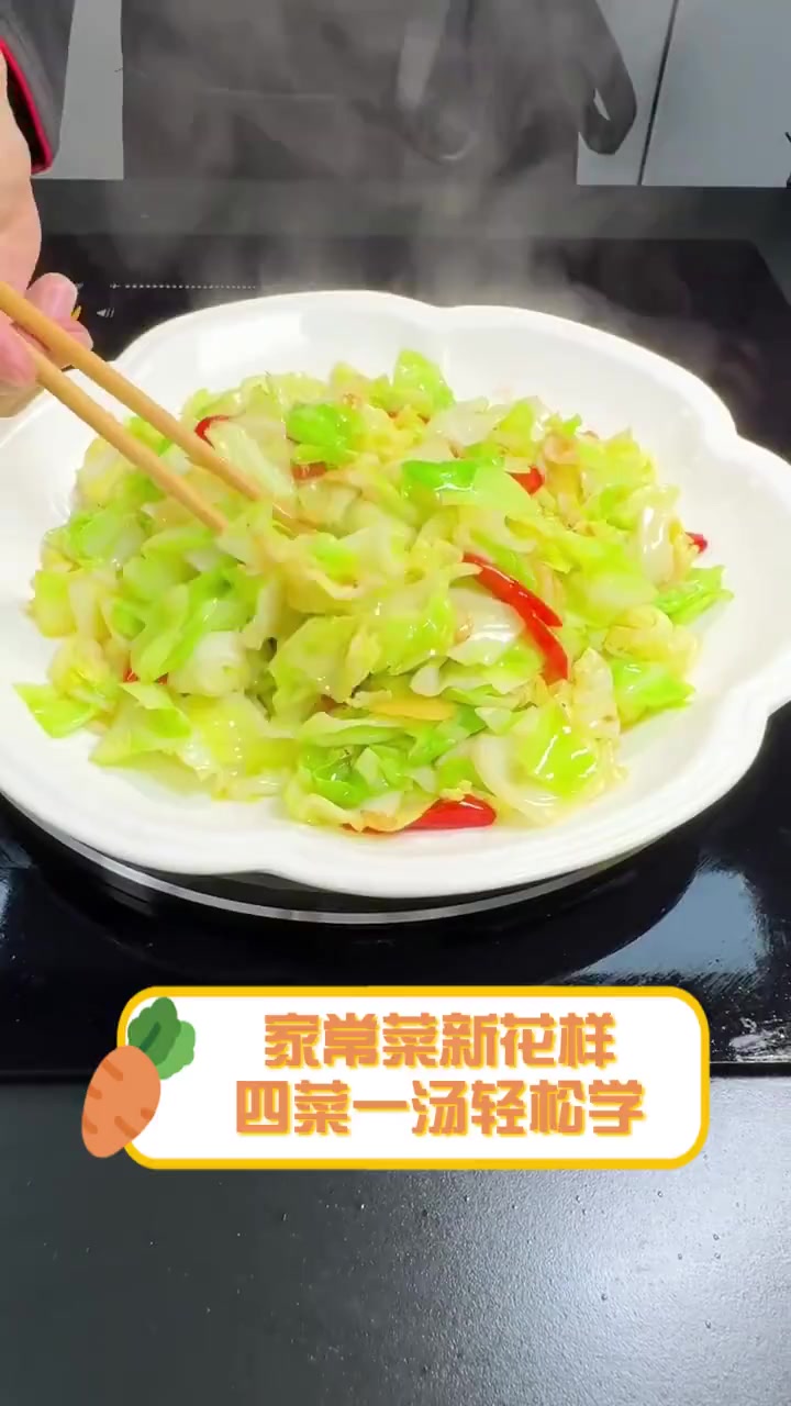 家常菜新花样,四菜一汤轻松学