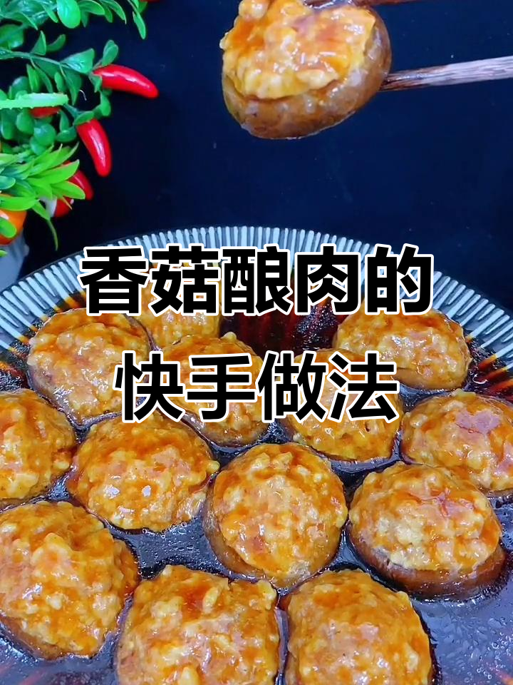香菇酿肉,蒸一蒸鲜香四溢,做法超简单