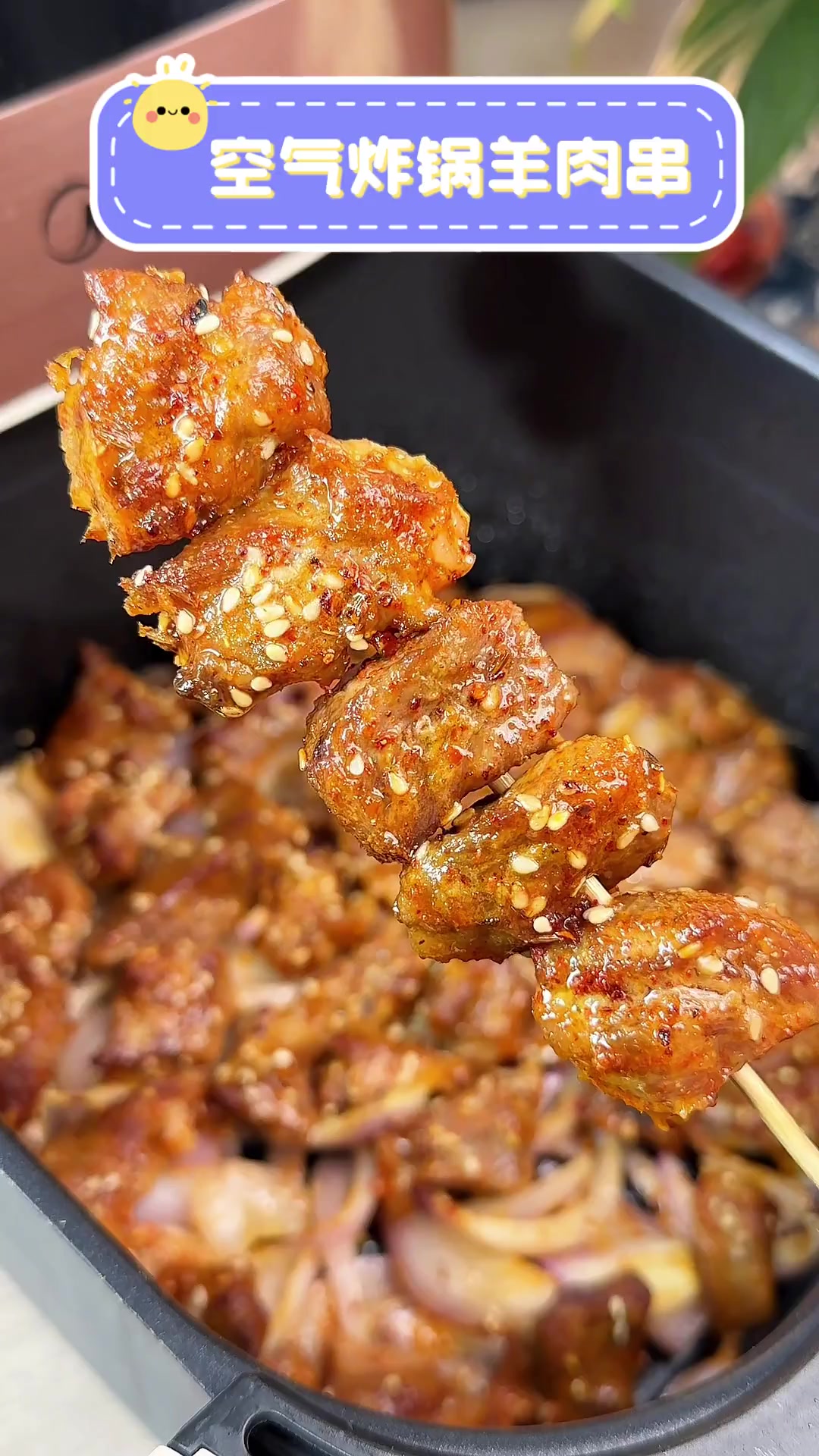 空气炸锅羊肉串